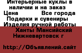 Интерьерные куклы в наличии и на заказ › Цена ­ 3 000 - Все города Подарки и сувениры » Изделия ручной работы   . Ханты-Мансийский,Нижневартовск г.